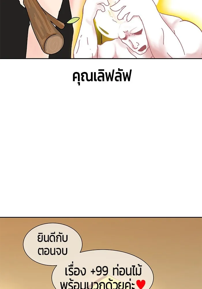 +99 ท่อนไม้พร้อมบวก ตอนที่ รีวิว (นักเขียนภาพจีเพรี) รูปที่ 134