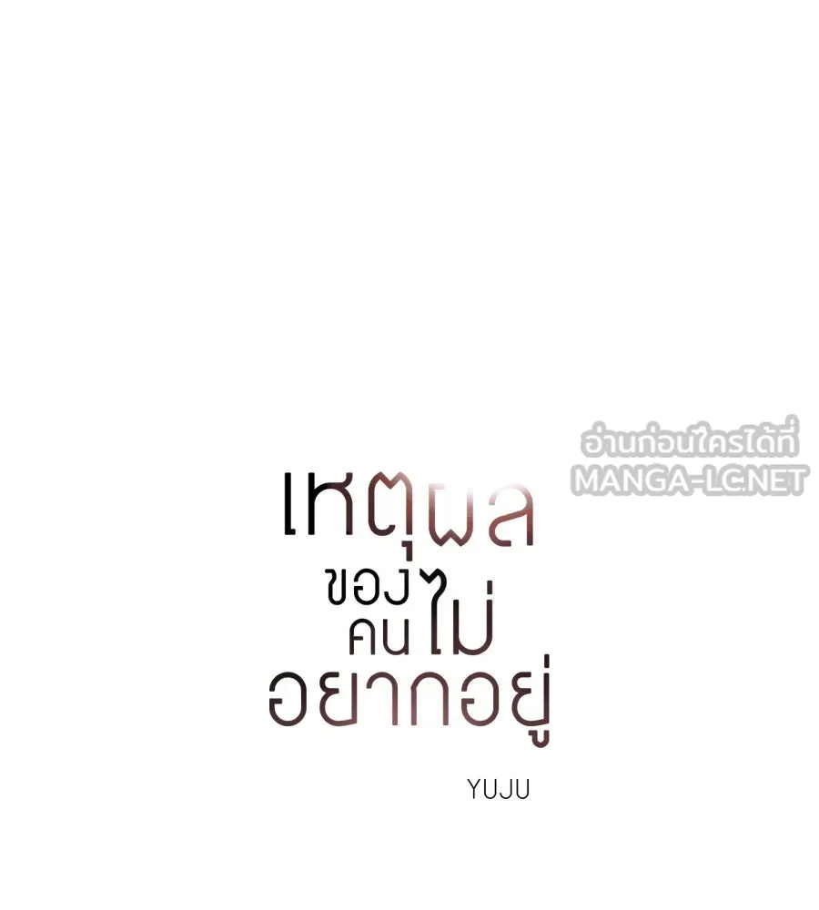 เหตุผลของคนไม่อยากอยู่ ตอนที่ 87 รูปที่ 21