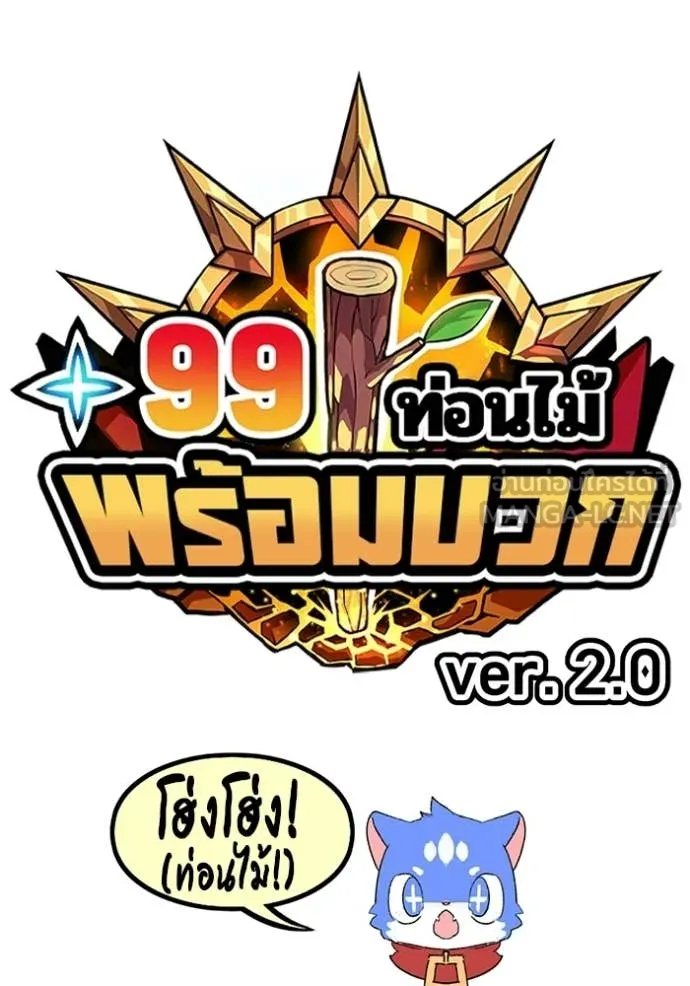 +99 ท่อนไม้ ตอนที่ 185 รูปที่ 28