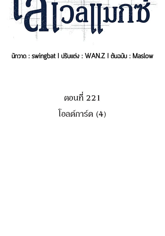 ผู้เล่นหน้าใหม่เลเวลแมกซ์ ตอนที่ 221 โอลด์การ์ด (4) รูปที่ 34