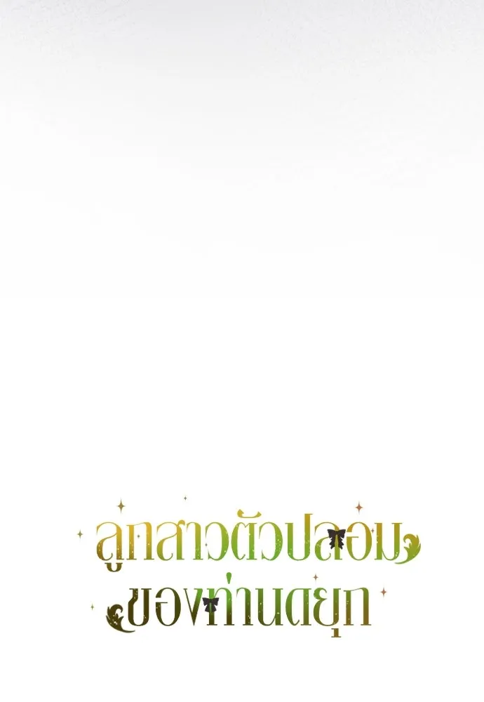 ลูกสาวตัวปลอมของท่านดยุก ตอนที่ 4 รูปที่ 107