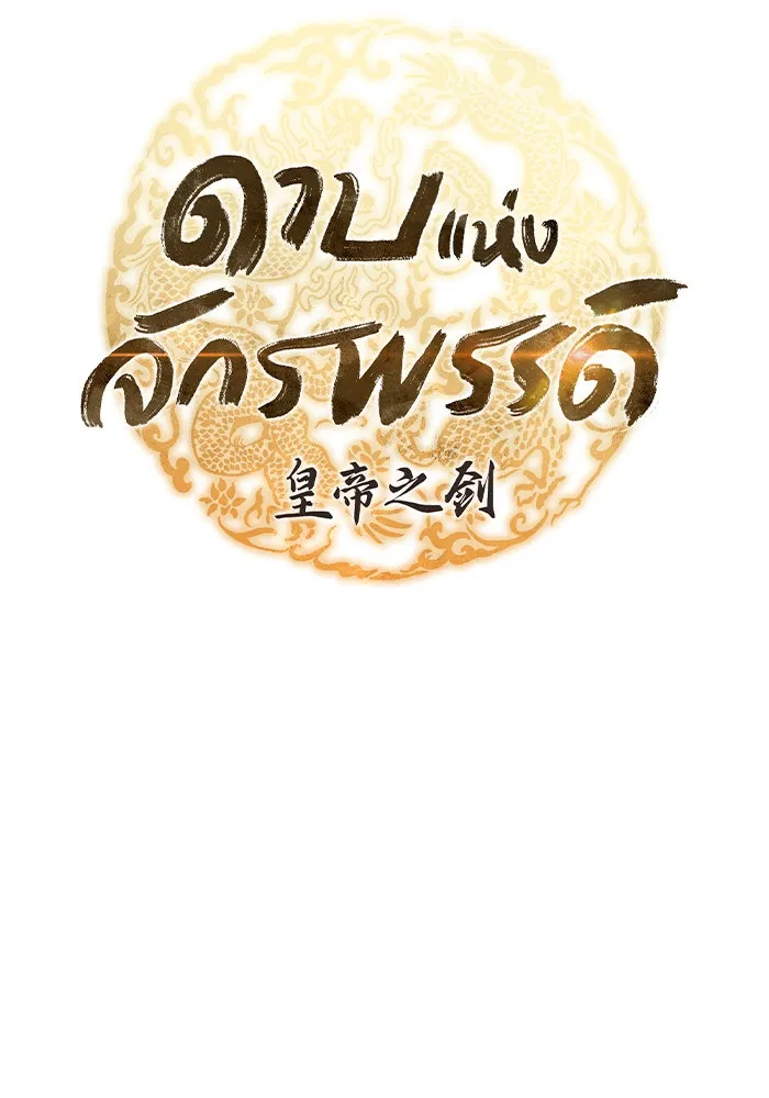 ดาบแห่งจักรพรรดิ ตอนที่ 4 รูปที่ 11