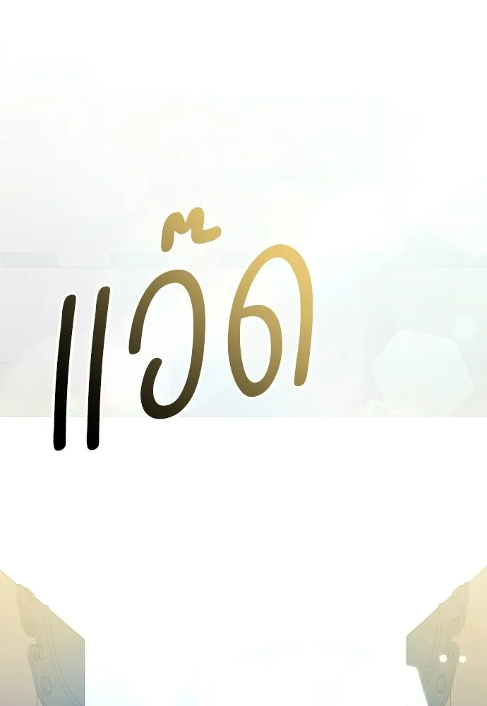 รักไร้ราคา ตอนที่ 74 รูปที่ 124