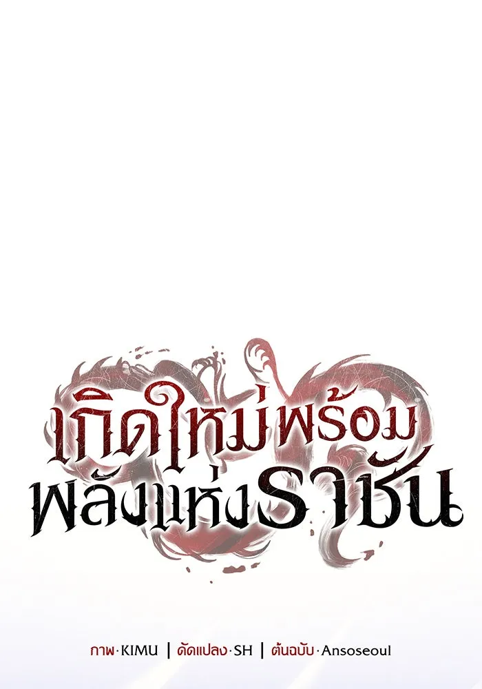 เกิดใหม่พร้อมพลังแห่งราชัน ตอนที่ 88 รูปที่ 73