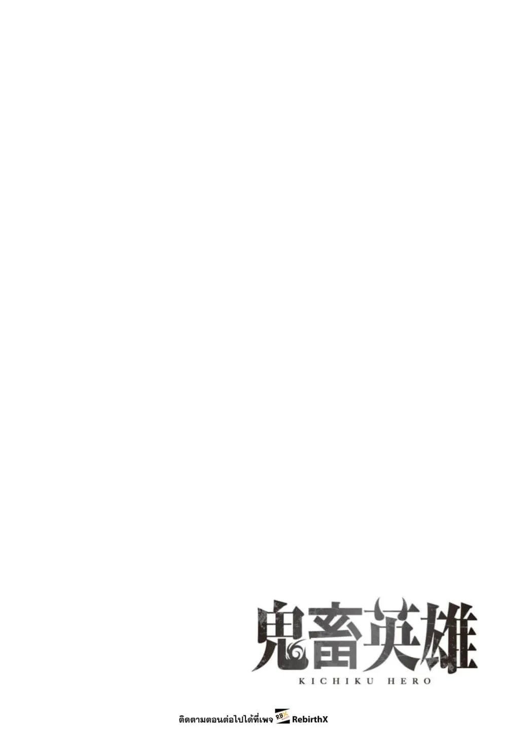 Kichiku Eiyuu Savage Hero ว_รบ_ร_ษป_ศาจ ตอนที่ ตอนที่ 98 รูปที่ 2