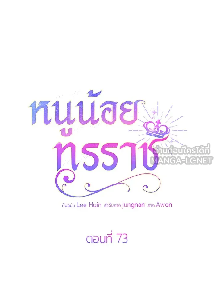 หนูน้อยทรราช ตอนที่ 73 รูปที่ 75