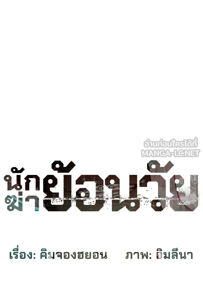 นักฆ่าย้อนวัย ตอนที่ 95 รูปที่ 15