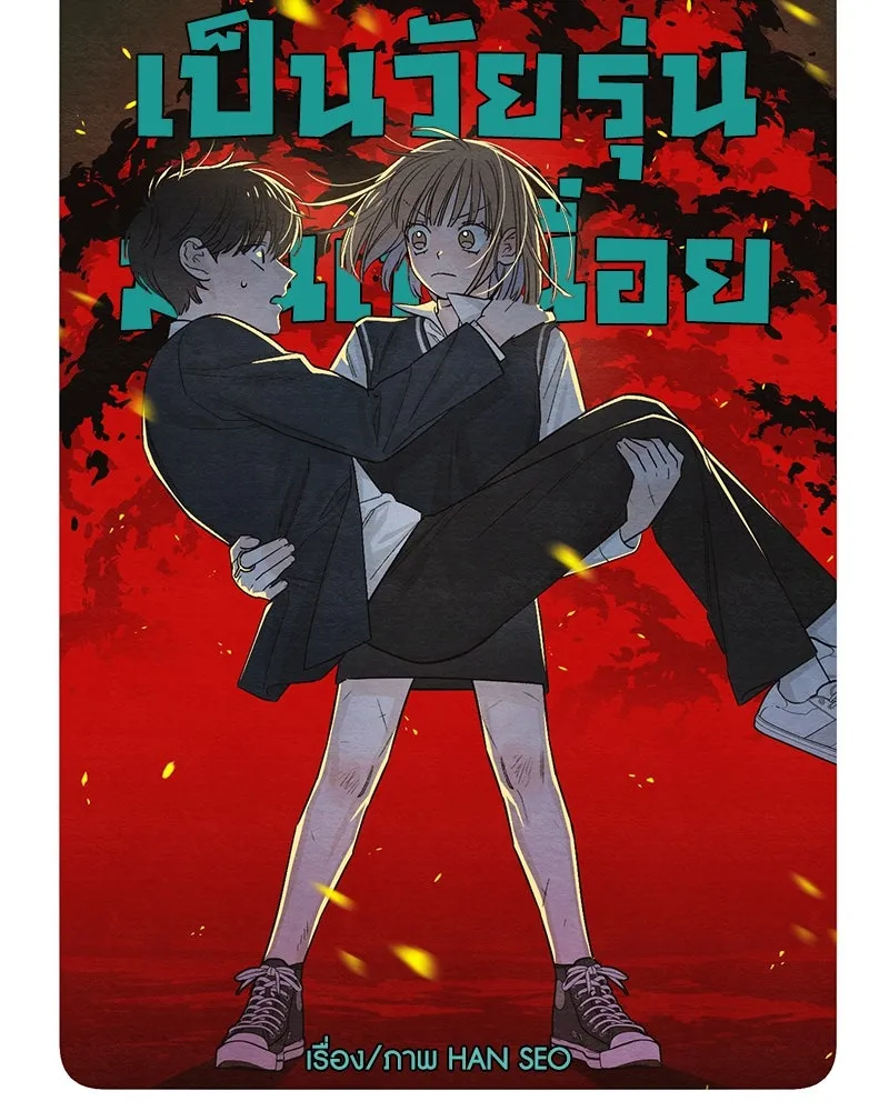 เป็นวัยรุ่นมันเหนื่อย ตอนที่ 9 รูปที่ 26