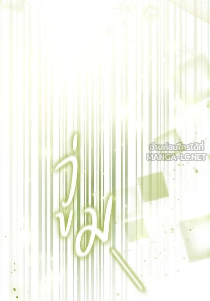 ป๊ะป๋าขา หนูลาแล้ว ตอนที่ 54 รูปที่ 138