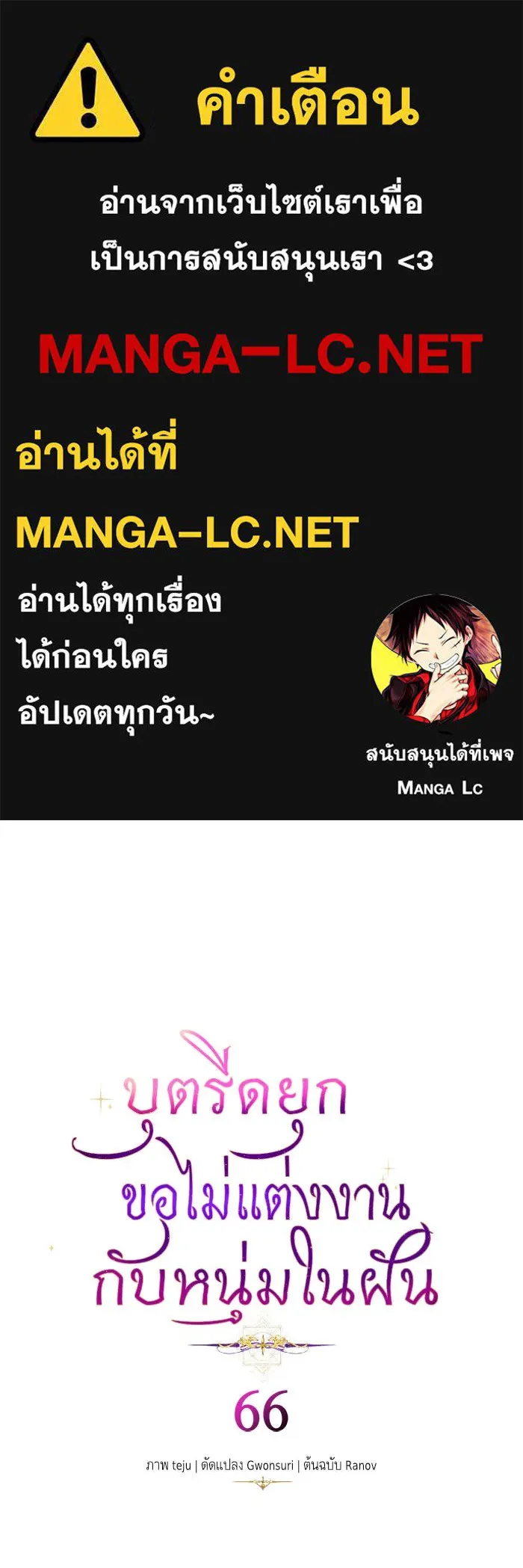 บุตรีดยุกขอไม่แต่งงานbrกับหนุ่มในฝัน ตอนที่ 66 รูปที่ 1