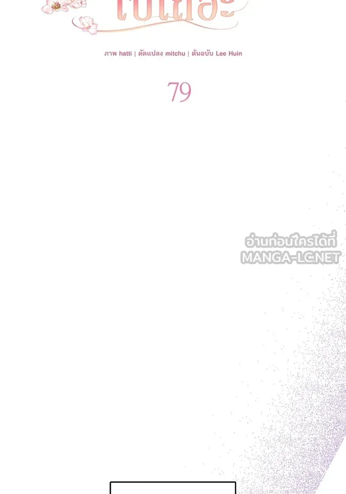 ครอบครัวตัวร้ายปล่อยฉันไปเถอะ ตอนที่ 79 รูปที่ 36