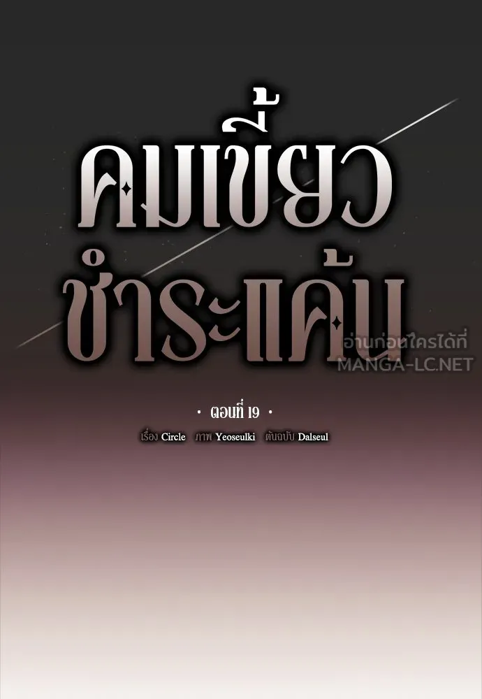 คมเขี้ยวชำระแค้น ตอนที่ 19 รูปที่ 18