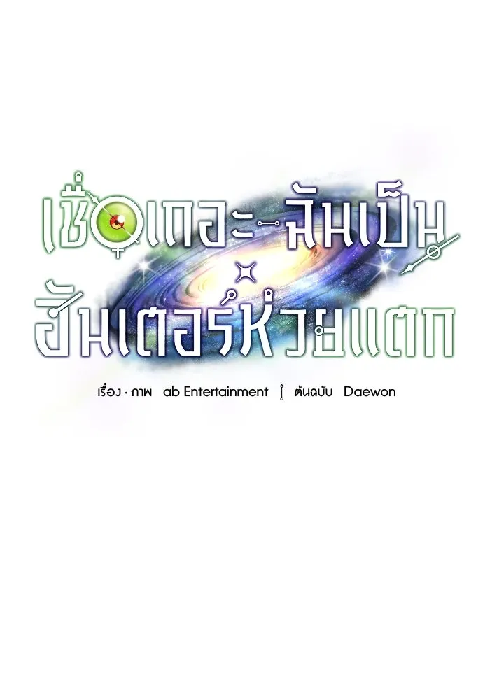 เชื่อเถอะ ฉันเป็นฮันเตอร์ห่วยแตก ตอนที่ 19 รูปที่ 40