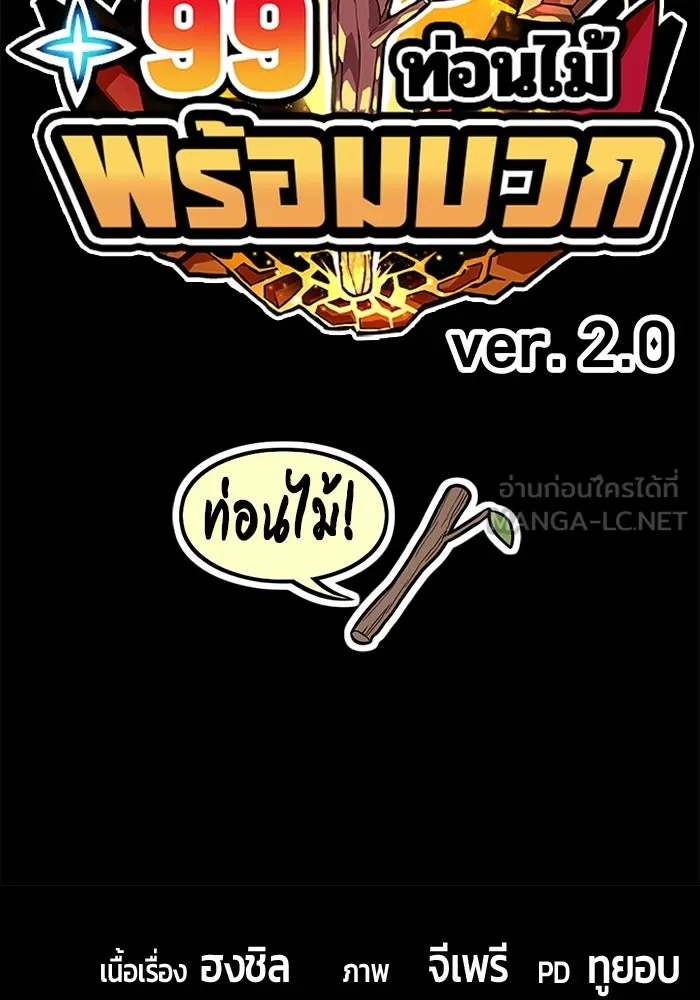 +99 ท่อนไม้พร้อมบวก ตอนที่ 2 ล็อกอิน (2) รูปที่ 510