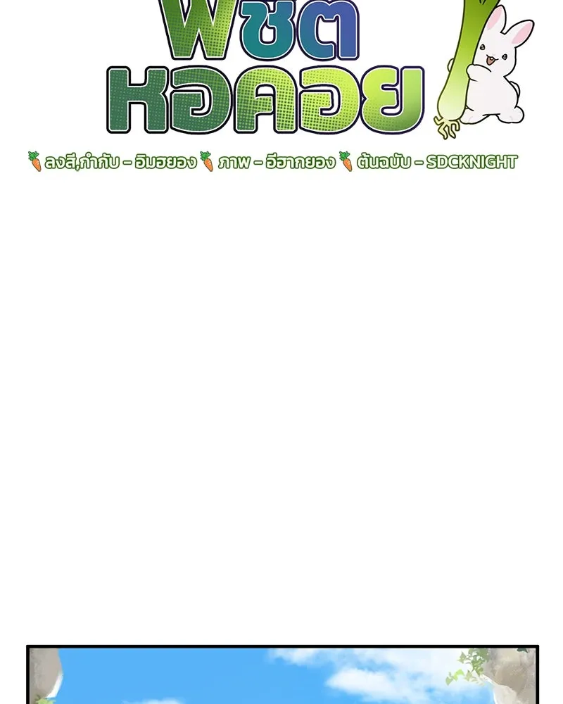 ปลูกผักพิชิตหอคอย ตอนที่ 31 รูปที่ 37