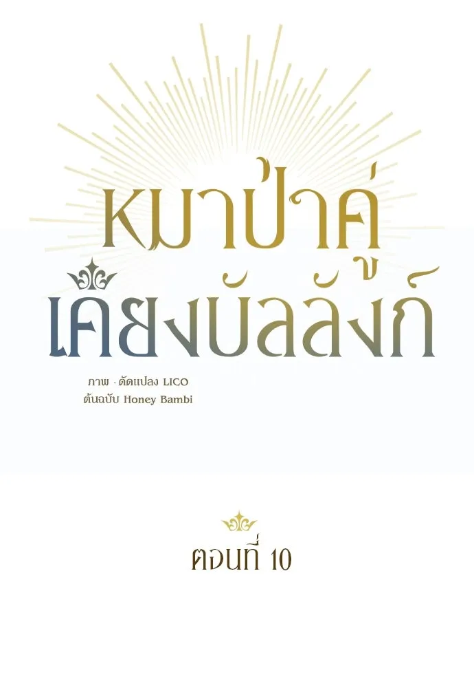 หมาป่าคู่เคียงบัลลังก์ ตอนที่ 10 รูปที่ 28