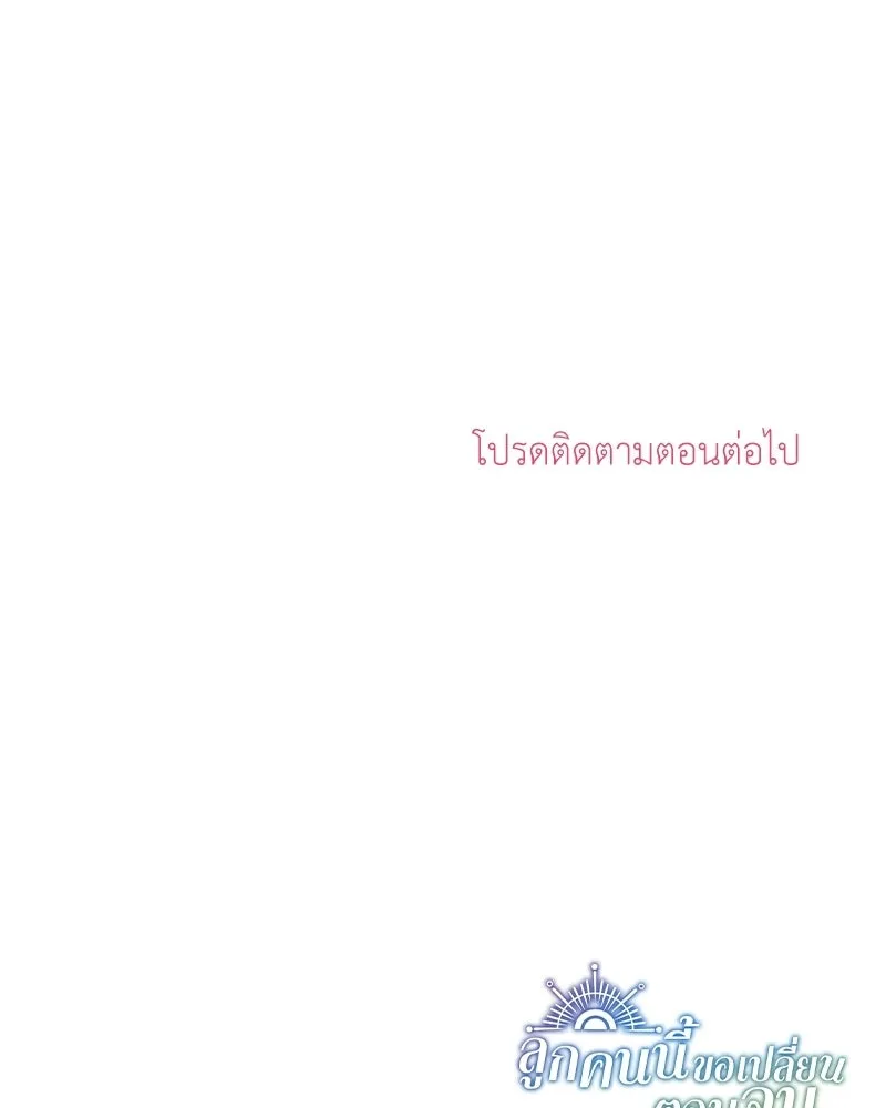 ลูกคนนี้ขอเปลี่ยนตอนจบ ตอนที่ 17 รูปที่ 169