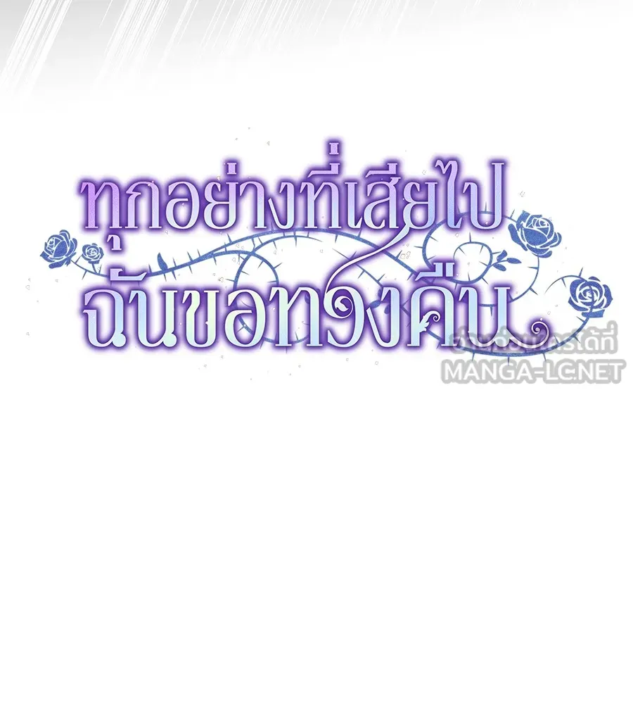 ทุกอย่างที่เสียไป ฉันขอทวงคืน ตอนที่ 70 รูปที่ 60