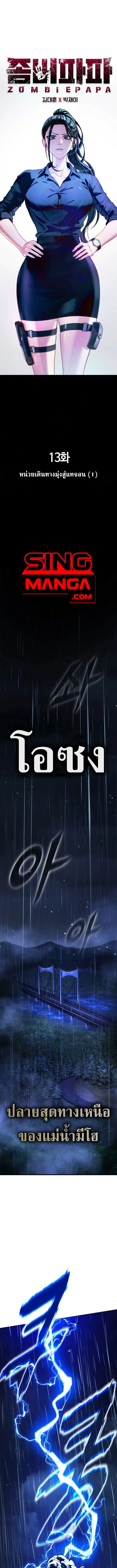 Zombie Papa ค_ณพ_อระห_ำพ_นธ_ซอมบ_ ตอนที่ ตอนที่ 13 รูปที่ 1
