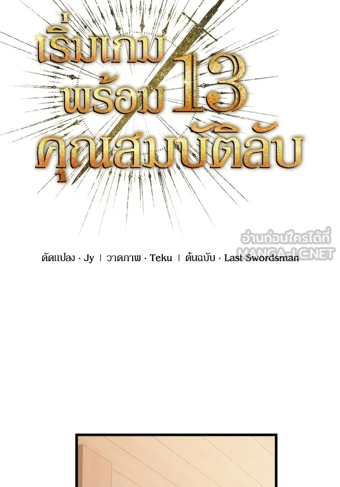 เริ่มเกมพร้อม 13 คุณสมบัติลับ ตอนที่ 16 รูปที่ 15