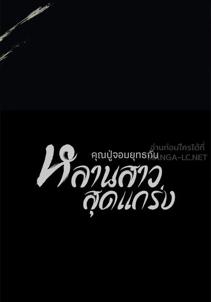 คุณปู่จอมยุทธกับหลานสาวสุดแกร่ง ตอนที่ 31 รูปที่ 135