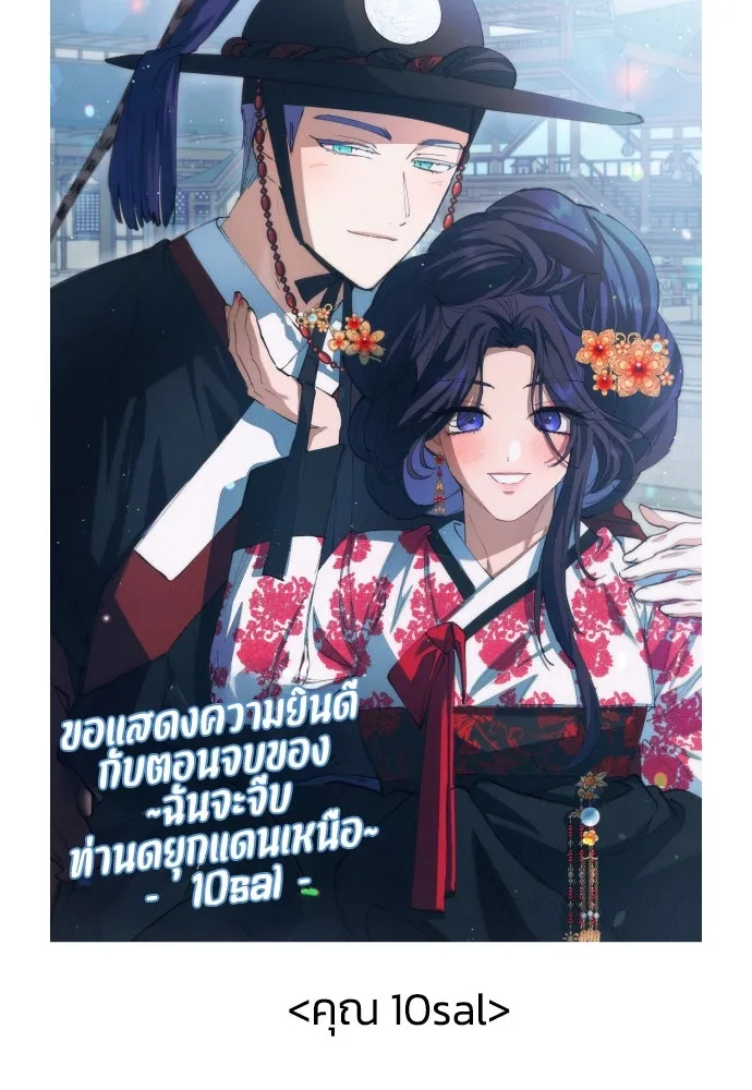 ฉันจะจีบท่านดยุกแดนเหนือ ตอนที่ บทส่งท้าย รูปที่ 46