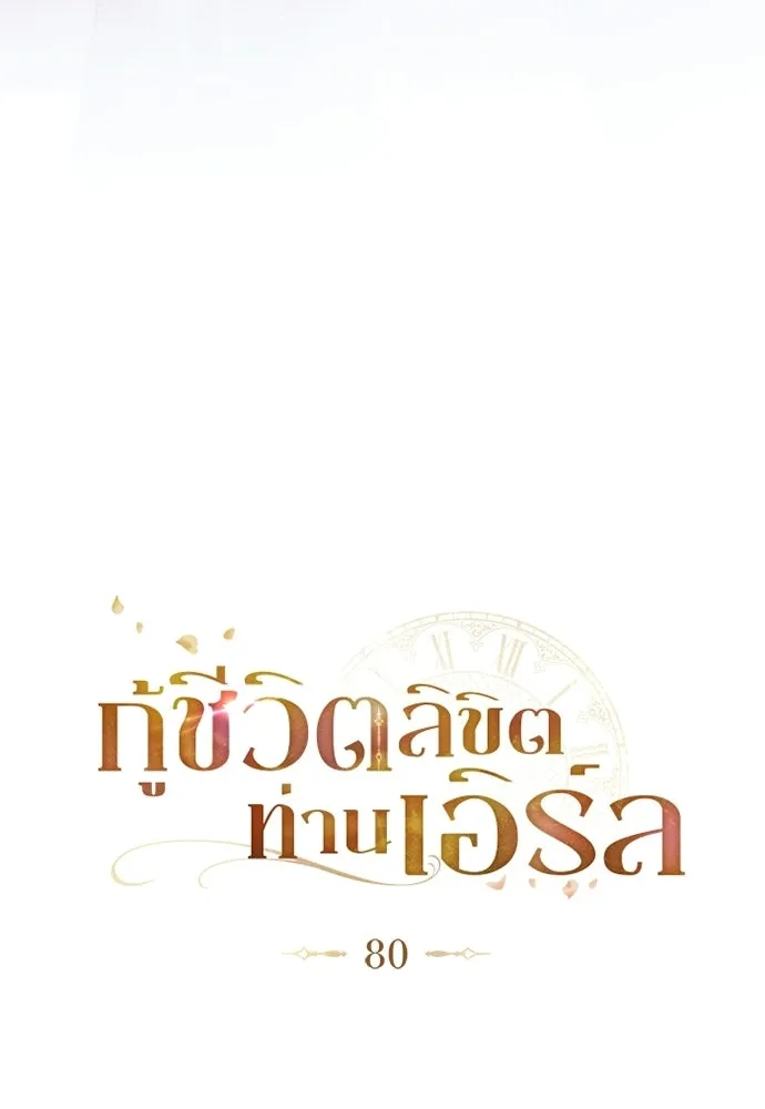 กู้ชีวิตลิขิตท่านเอิร์ล ตอนที่ 80 รูปที่ 16
