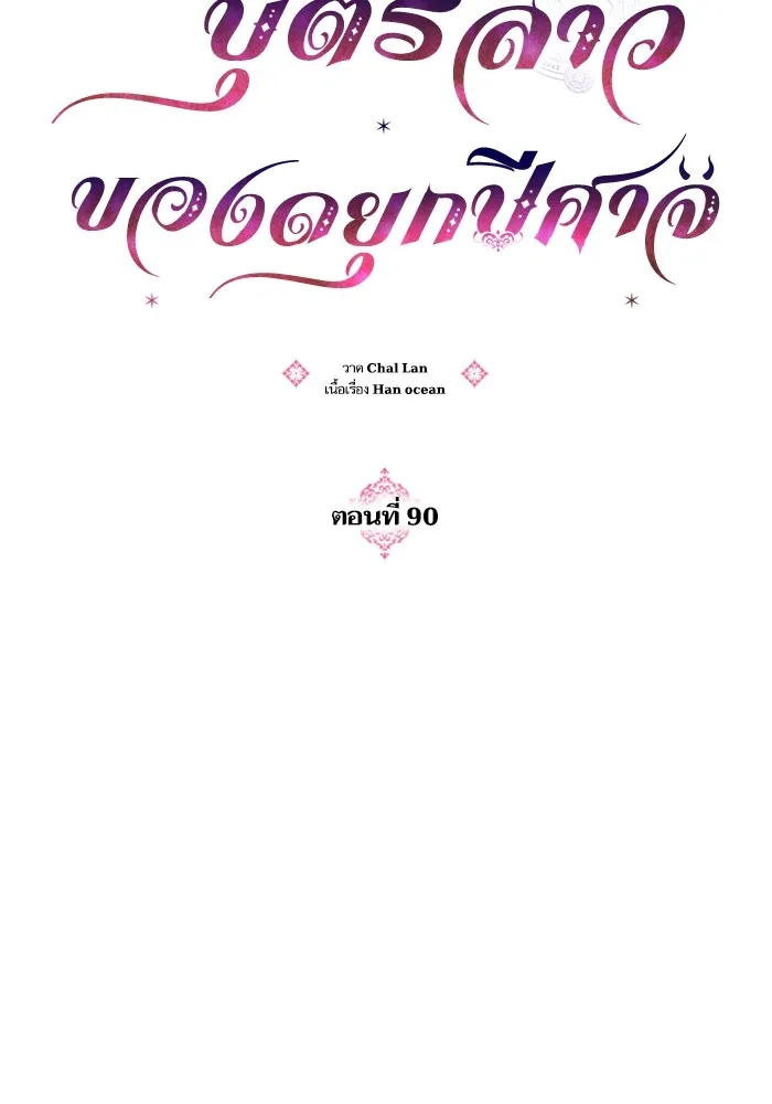 บุตรสาวของดยุกปีศาจ ตอนที่ 90 รูปที่ 17