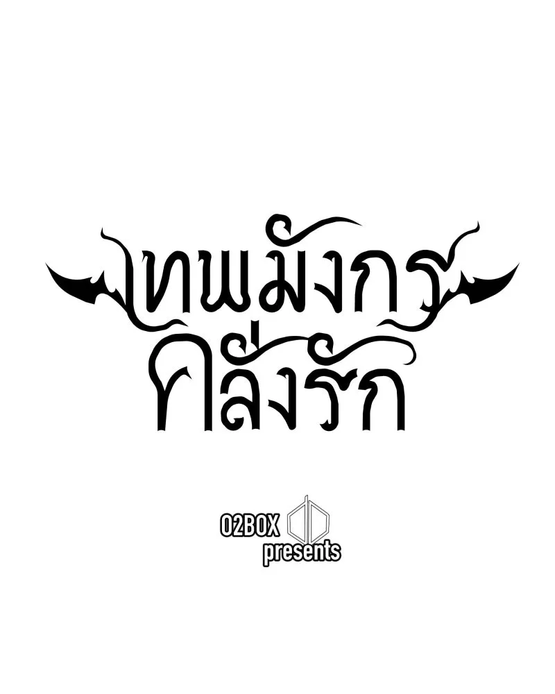 เทพมังกรคลั่งรัก ตอนที่ 16 วงกตเวท (2) รูปที่ 22