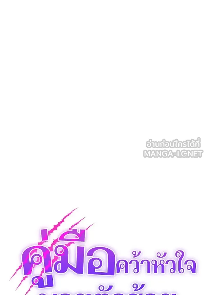 คู่มือคว้าหัวใจนายตัวร้าย ตอนที่ ตอนพิเศษ 2 รูปที่ 60