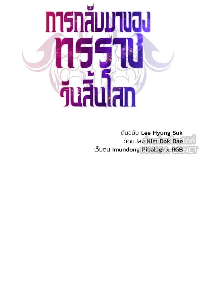การกลับมาของทรราชวันสิ้นโลก ตอนที่ 18 รูปที่ 87