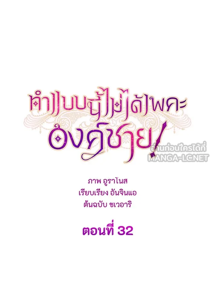 ทำแบบนี้ไม่ได้เพคะ องค์ชาย ตอนที่ 32 รูปที่ 15