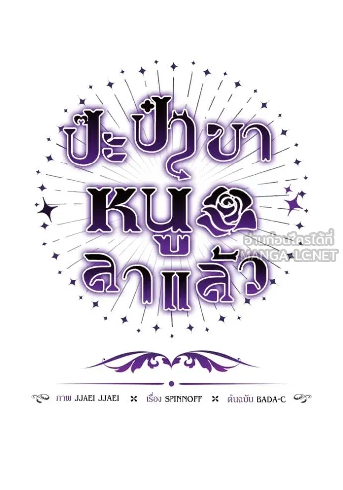 ป๊ะป๋าขา หนูลาแล้ว ตอนที่ 59 รูปที่ 44