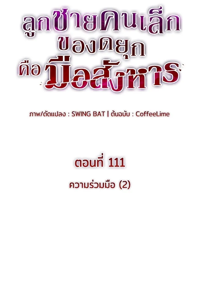 ลูกชายคนเล็กของดยุกคือมือสังหาร ตอนที่ 111 รูปที่ 49