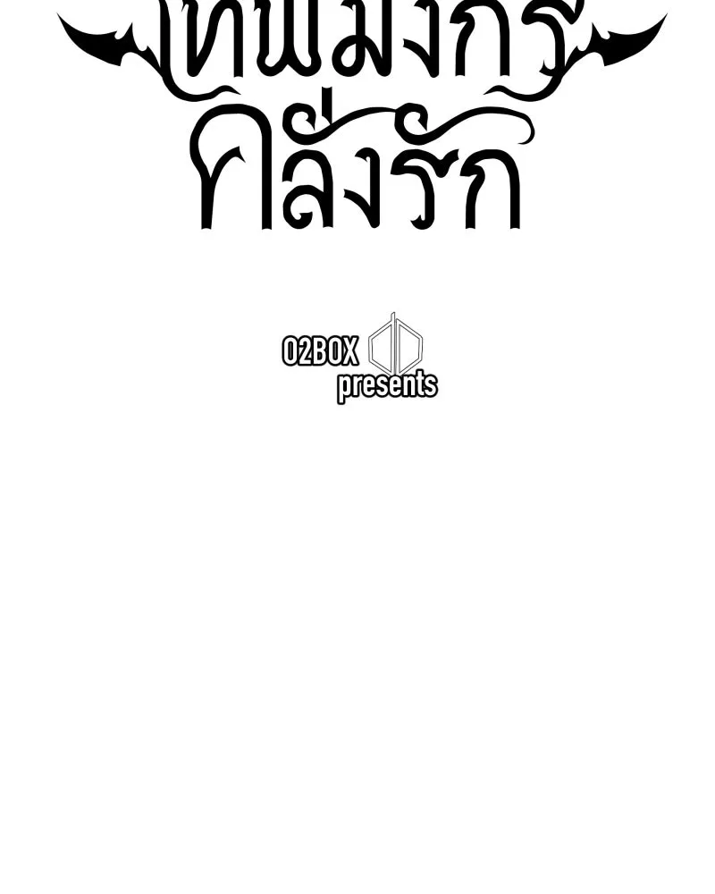 เทพมังกรคลั่งรัก ตอนที่ 15 วงกตเวท (1) รูปที่ 26