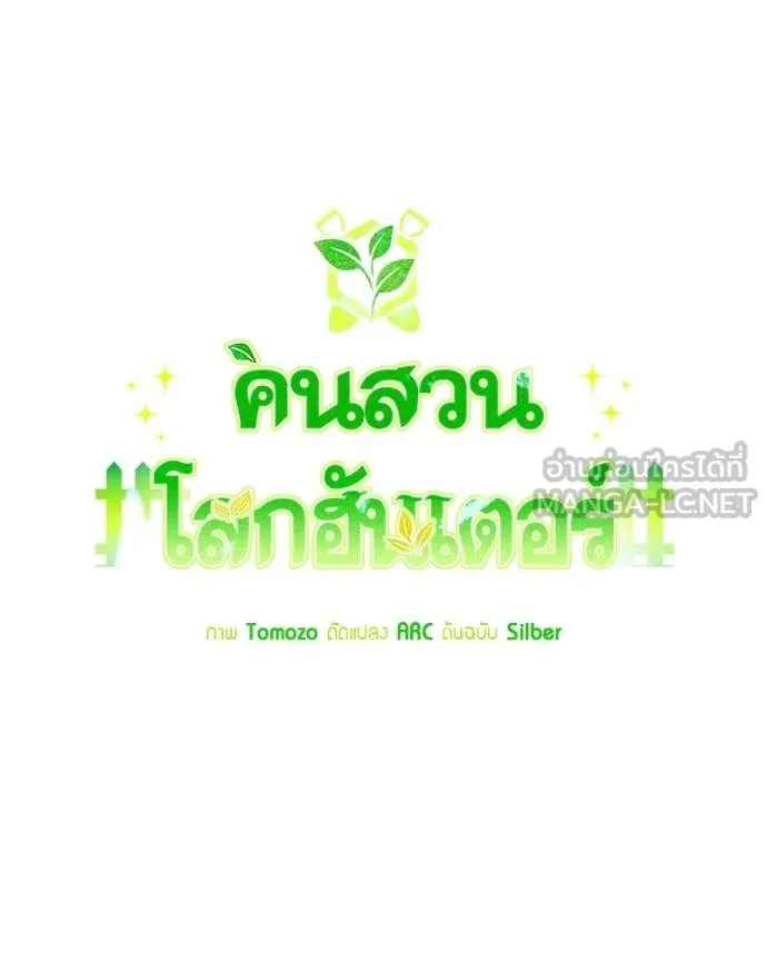 คนสวนโลกฮันเตอร์ ตอนที่ 102 รูปที่ 64