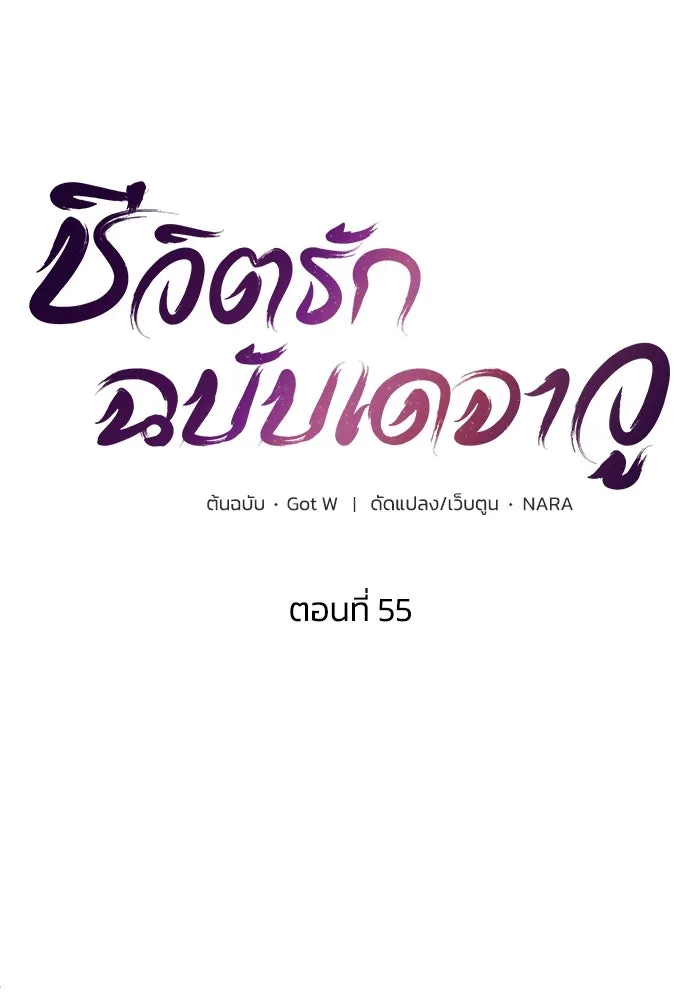 ชีวิตรักฉบับเดจาวู ตอนที่ 55 รูปที่ 23