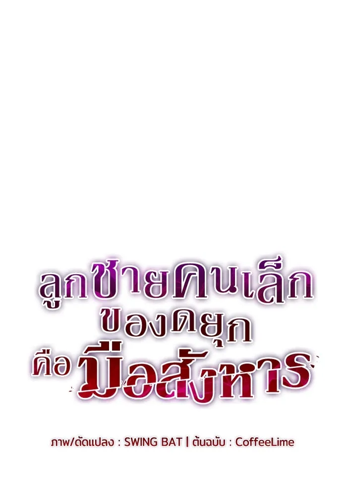 ลูกชายคนเล็กของดยุกคือมือสังหาร ตอนที่ 66 รูปที่ 38