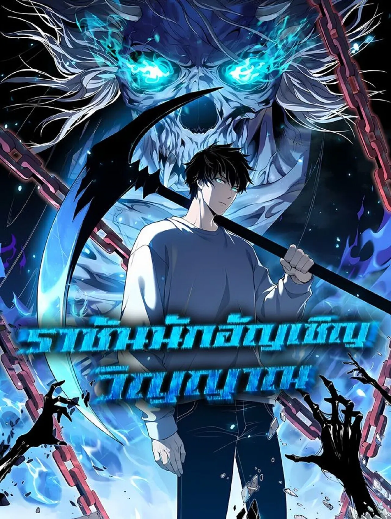 Disastrous Necromancer ราช_นน_กอ_ญเช_ญว_ญญาณ ตอนที่ ตอนที่ 280 รูปที่ 1