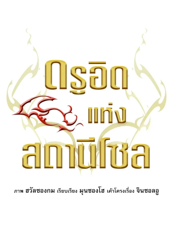 ดรูอิดแห่งสถานีโซล ตอนที่ 183 รูปที่ 44