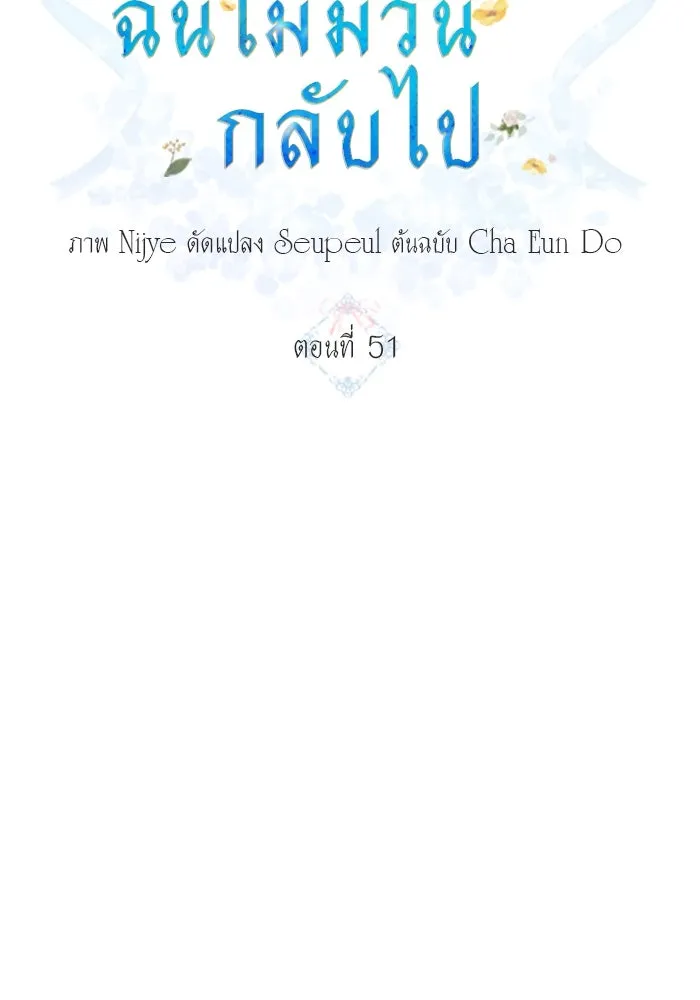 ครอบครัวพรรค์นั้น ฉันไม่มีวันกลับไป ตอนที่ 51 รูปที่ 16