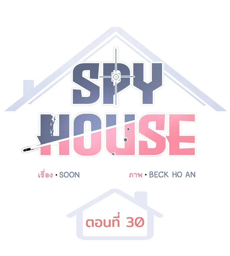 Spy House ตอนที่ 30 รูปที่ 29