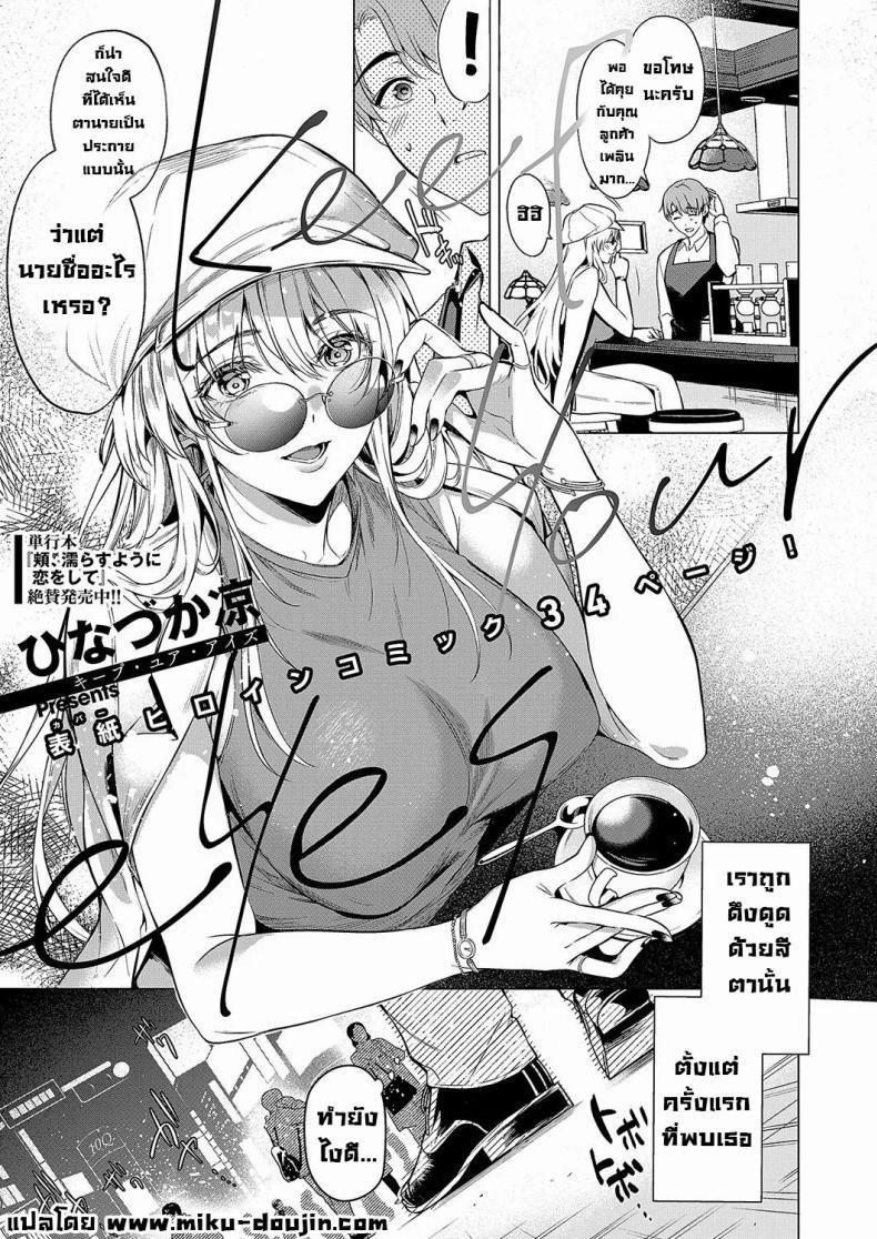 Doujin-Lc- อ่าน โดจิน มังฮวา เกาหลี ญี่ปุ่น จีน แปลไทย มองตาก็รู้ใจ [Hinazuka Ryo] Keep Your Eyes ตอนที่ 1 2 3 4 5 6 7 8 9 10 11 12 13 14 ฟรี ไม่มีโฆษณา อ่าน โดจิน Manhwa เกาหลี ญี่ปุ่น จีน เรามีครบ คัดมาให้เน้นๆ โดจิน 18+ รับประกันความฟินโดย  Doujin Lc