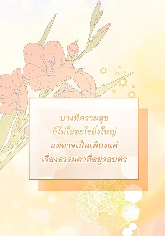 ครอบครัวพรรค์นั้น ฉันไม่มีวันกลับไป ตอนที่ 89 (ตอนจบ) รูปที่ 82