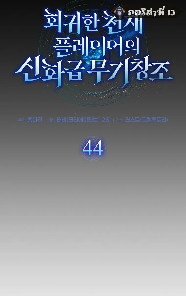 Regressed Genius Creates Mythic Items การกล_บมาของอ_จฉร_ยะผ_สร_างอาว_ธตำนาน ตอนที่ ตอนที่ 44 รูปที่ 20