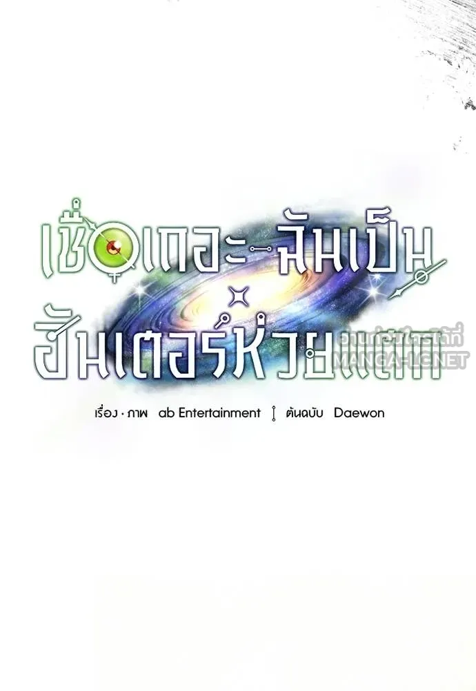 เชื่อเถอะ ฉันเป็นฮัน ตอนที่ 75 รูปที่ 58