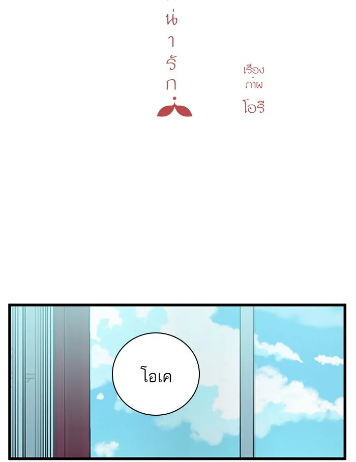 ฉันมันร้าย หรือเพราะโลกไม่น่ารัก ตอนที่ 129 รูปที่ 49