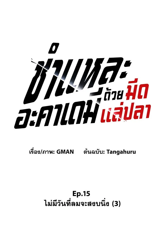 ชำแหละอะคาเดมีด้วยมีดแล่ปลา ตอนที่ 15 ไม่มีวันที่ลมจะสงบนิ่ง (3) รูปที่ 52