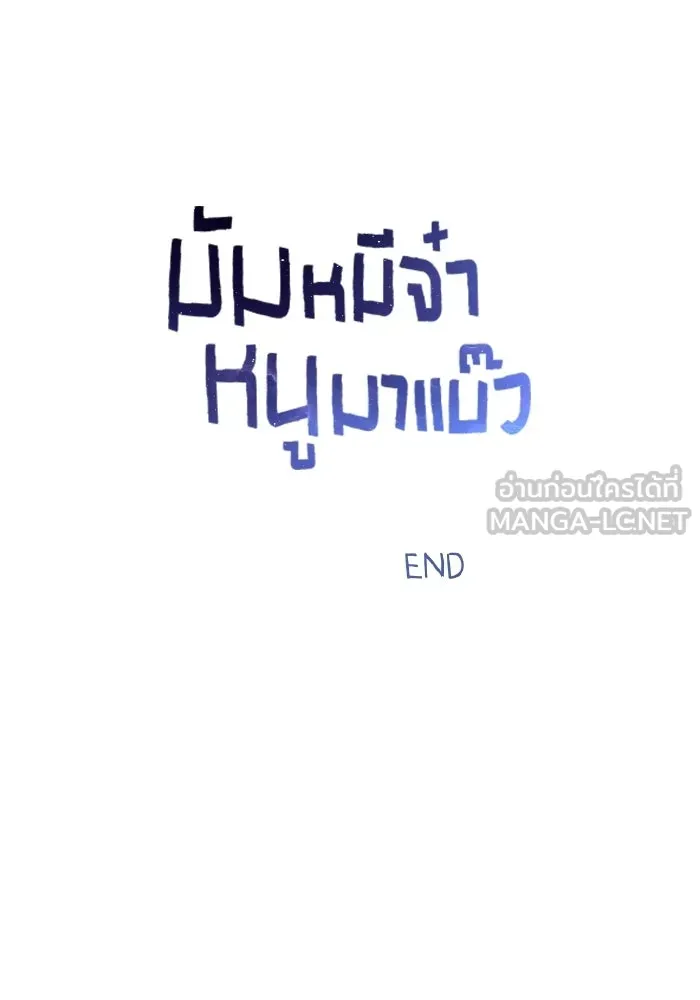 มัมหมีจ๋าหนูมาแบ๊ว ตอนที่ ตอนพิเศษ 20 รูปที่ 138
