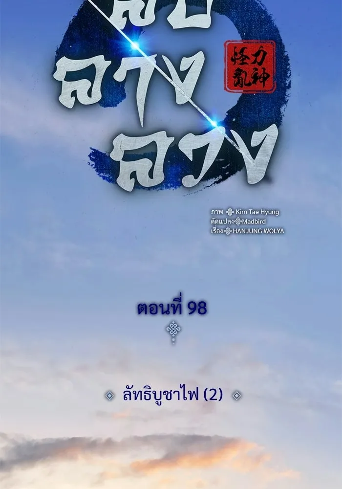 ลับลางลวง ตอนที่ 98 ลัทธิบูชาไฟ (2) รูปที่ 10